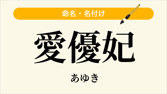 愛優妃