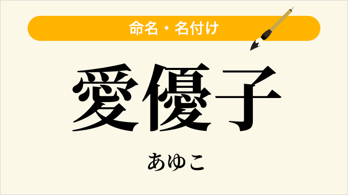 愛優子