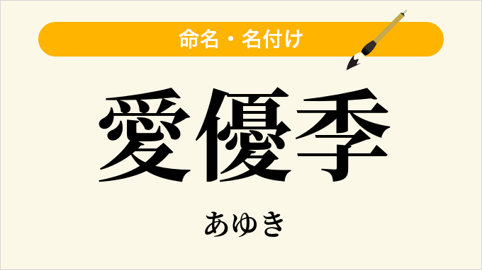 愛優季