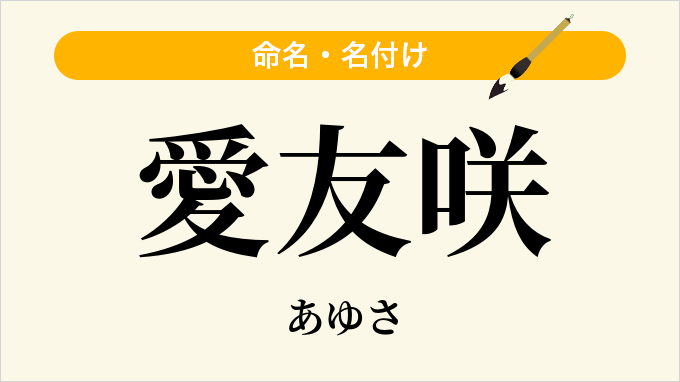 愛友咲