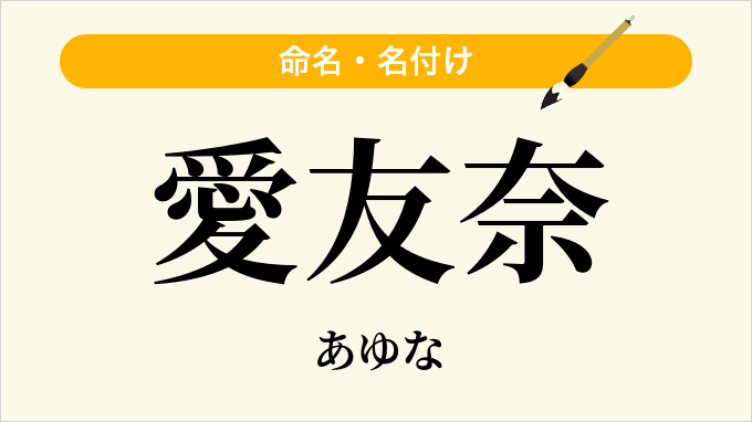 愛友奈