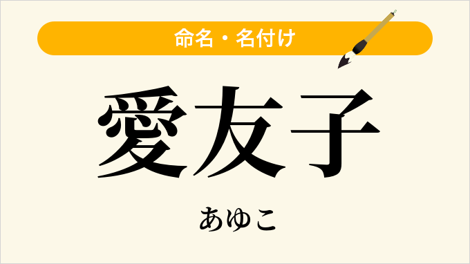 愛友子