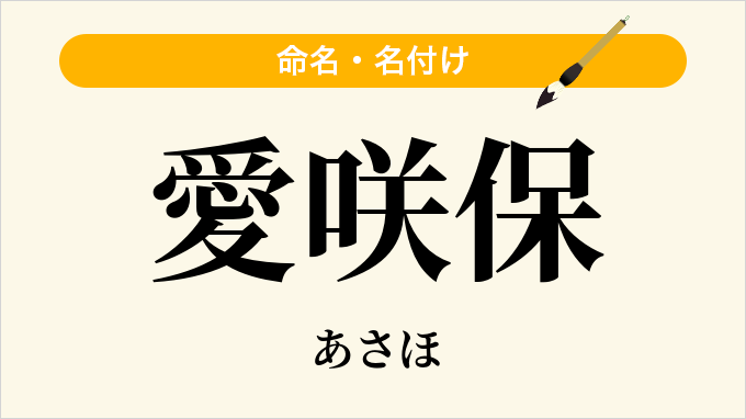 愛咲保