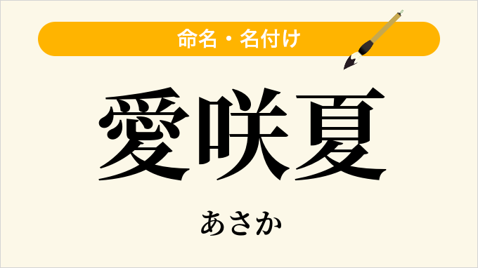 愛咲夏
