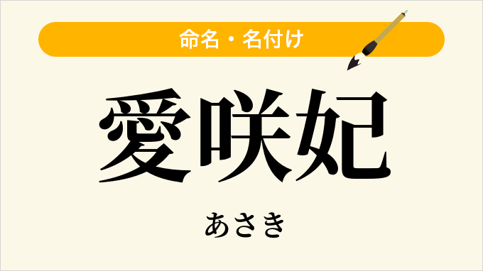 愛咲妃