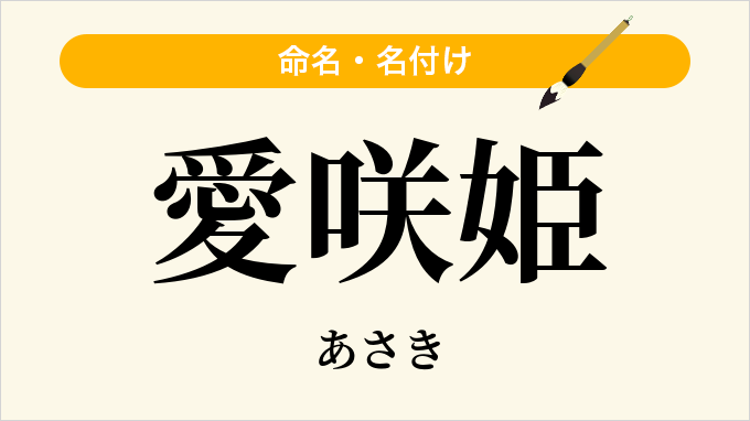 愛咲姫