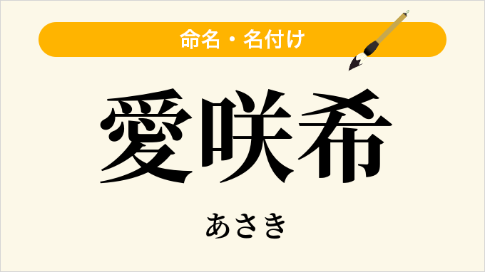 愛咲希