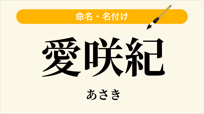 愛咲紀