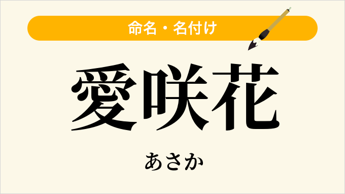愛咲花