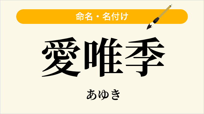 愛唯季
