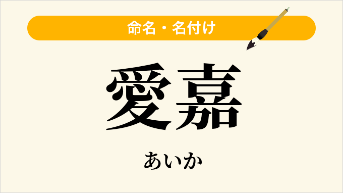 愛嘉