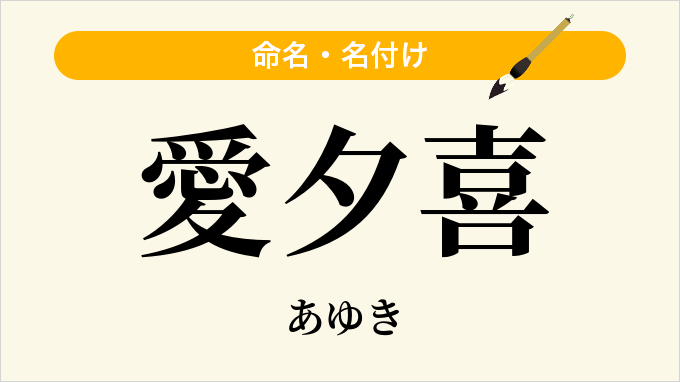 愛夕喜
