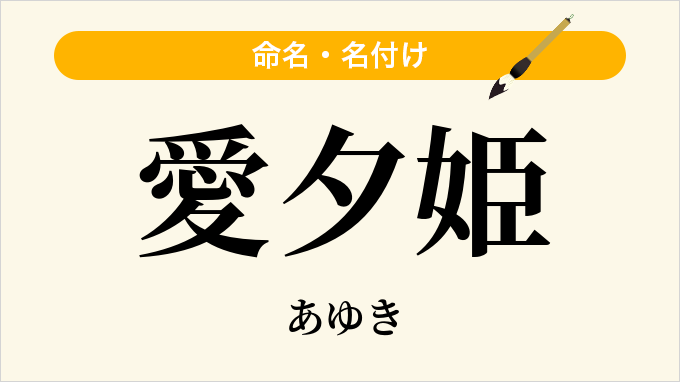 愛夕姫