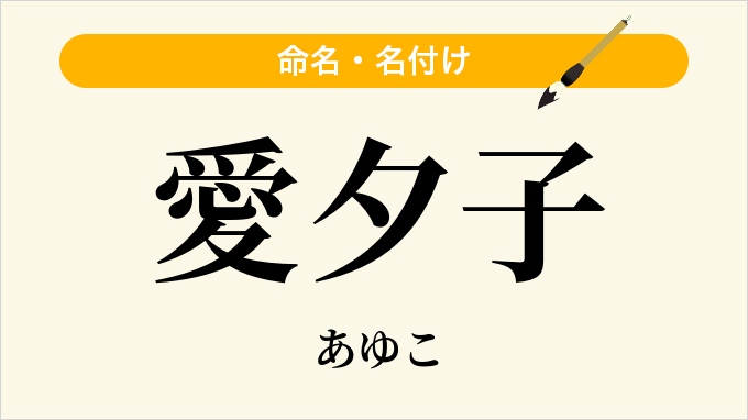 愛夕子