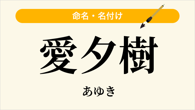 愛夕樹