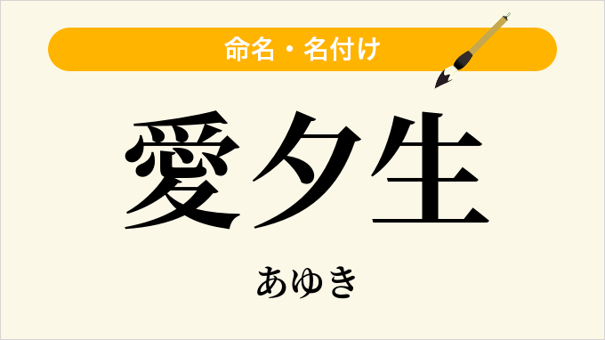 愛夕生