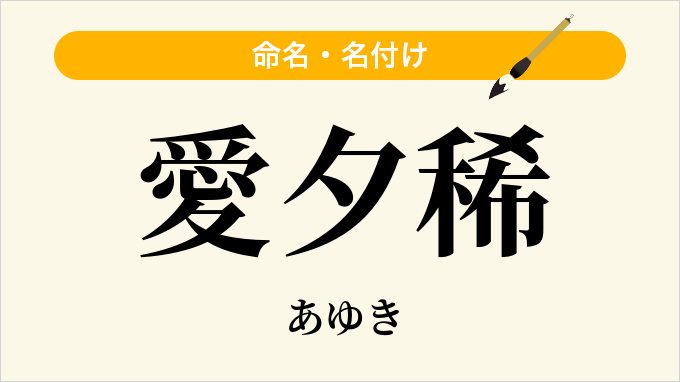 愛夕稀
