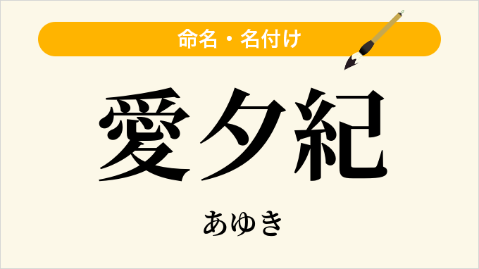 愛夕紀