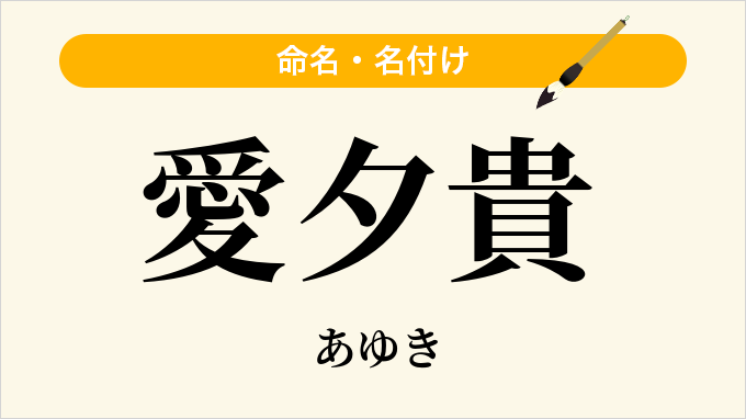 愛夕貴
