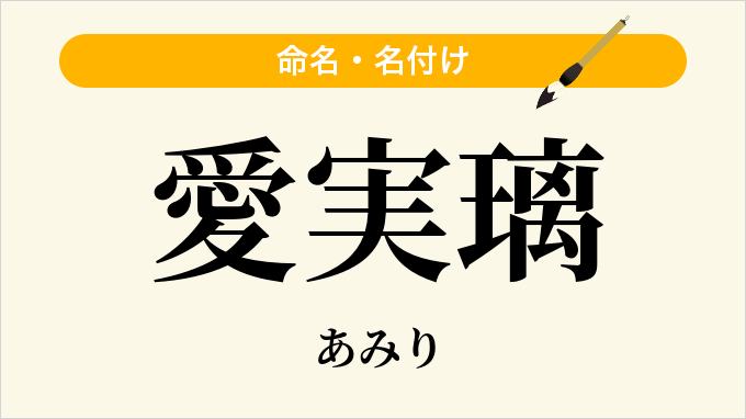 愛実璃