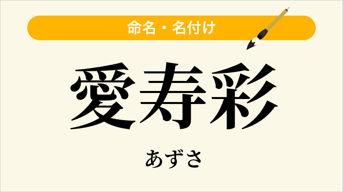 愛寿彩