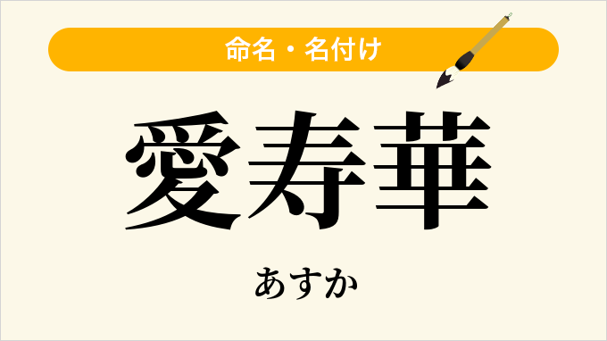 愛寿華