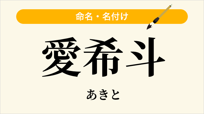 愛希斗