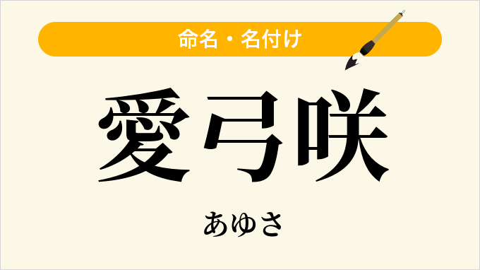 愛弓咲