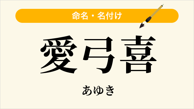 愛弓喜