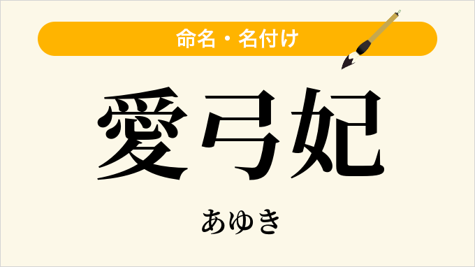 愛弓妃
