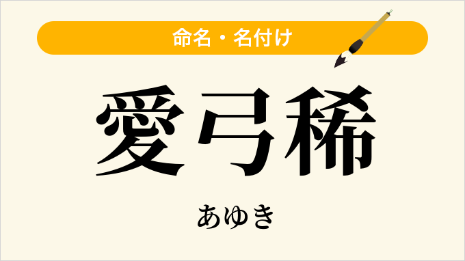 愛弓稀