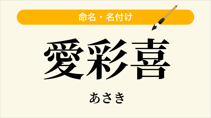 愛彩喜