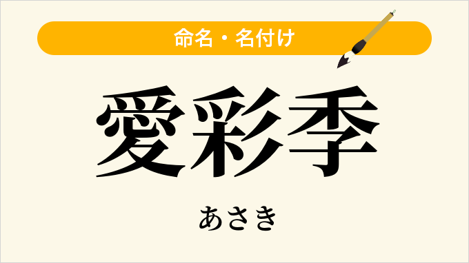 愛彩季