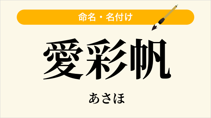 愛彩帆