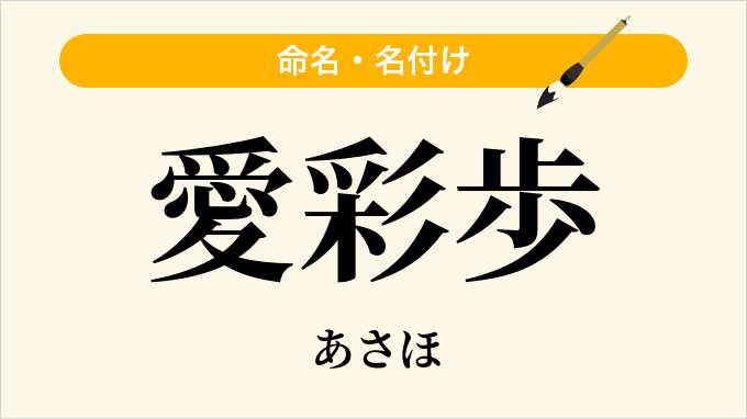 愛彩歩