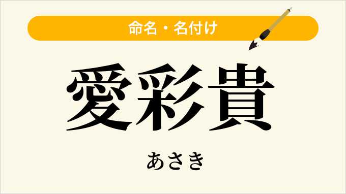 愛彩貴
