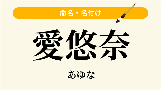 愛悠奈
