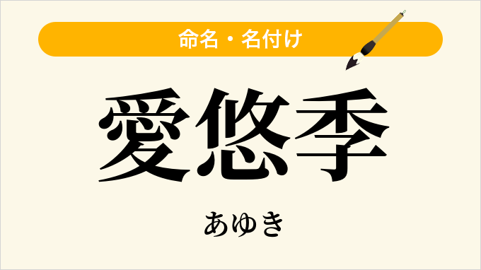愛悠季