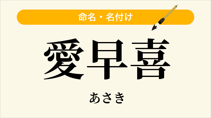 愛早喜