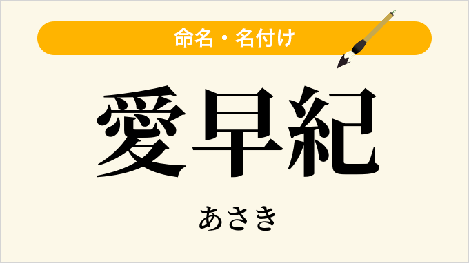 愛早紀