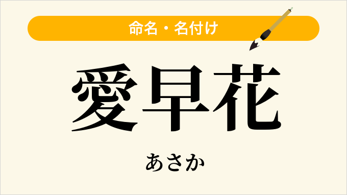 愛早花