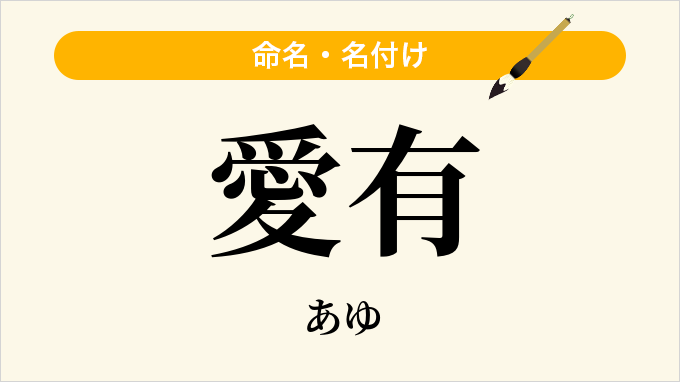 愛有