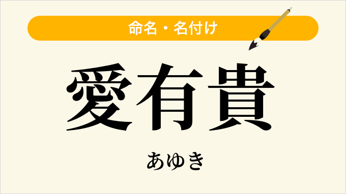 愛有貴