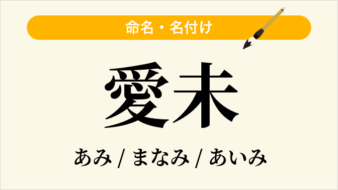 愛未