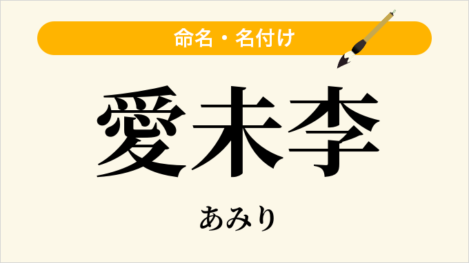 愛未李
