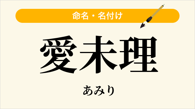 愛未理