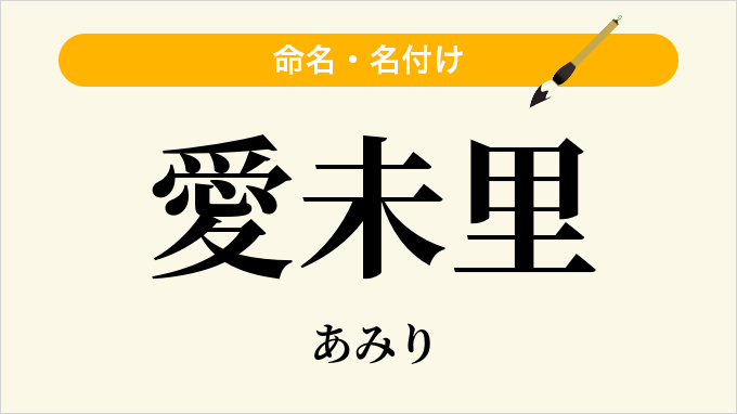 愛未里