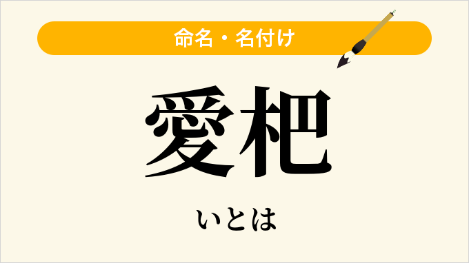 愛杷