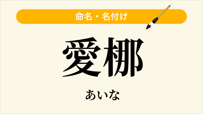 愛梛