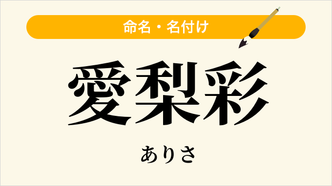 愛梨彩